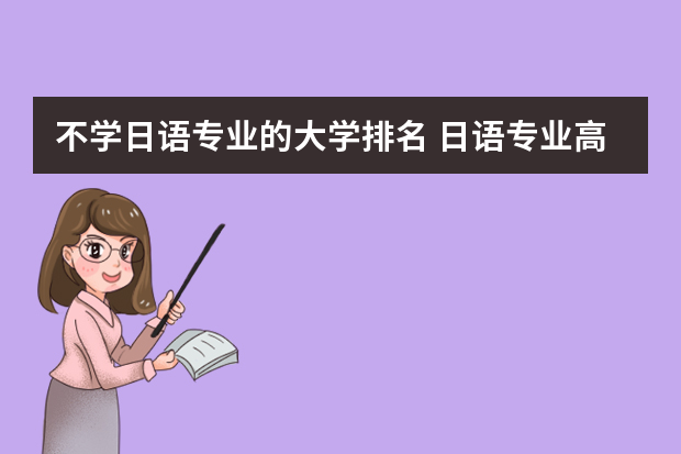 不学日语专业的大学排名 日语专业高校排名
